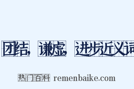 团结，谦虚，进步近义词是什么意思的图片